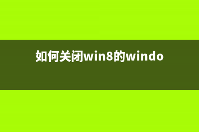 Win8 IE瀏覽器如何關(guān)閉彈出是否關(guān)閉所有選項卡的警告(電腦ie8瀏覽器)